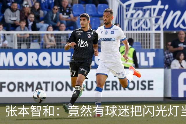 张本智和：竟然有球迷把闪光灯当成乒乓球的助威器！