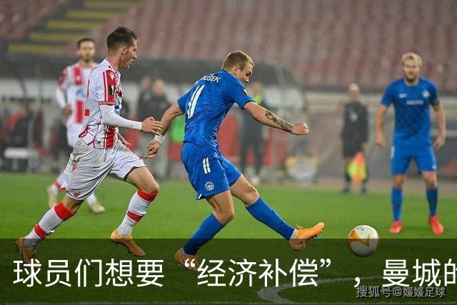 球员们想要“经济补偿”，曼城的律师大战一触即发！